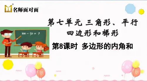 苏教版四年级下册数学教学课件第8课时   多边形的内角和