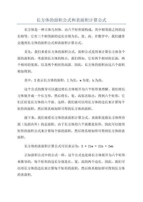 长方体的面积公式和表面积计算公式