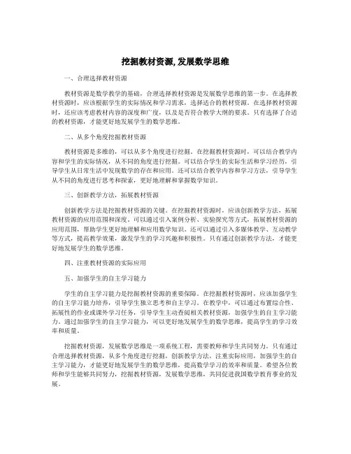 挖掘教材资源,发展数学思维