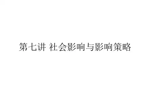 社会心理学第七讲 社会影响与影响策略