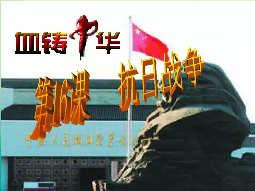 《抗日战争》ppt完美版1