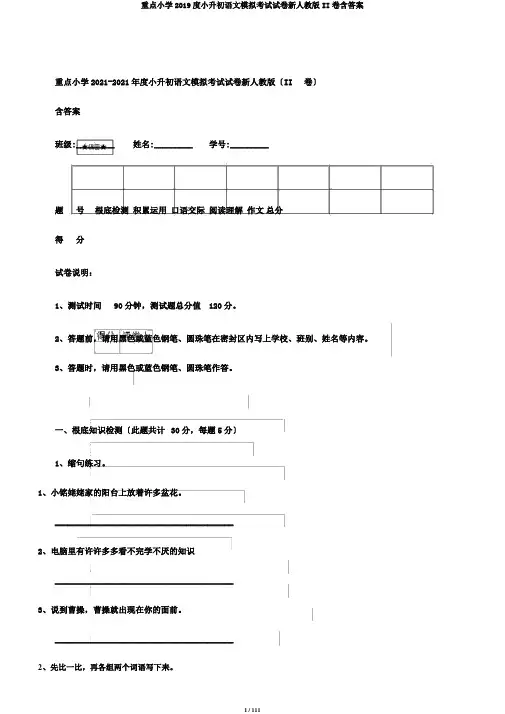 重点小学2019度小升初语文模拟考试试卷新人教版II卷含答案