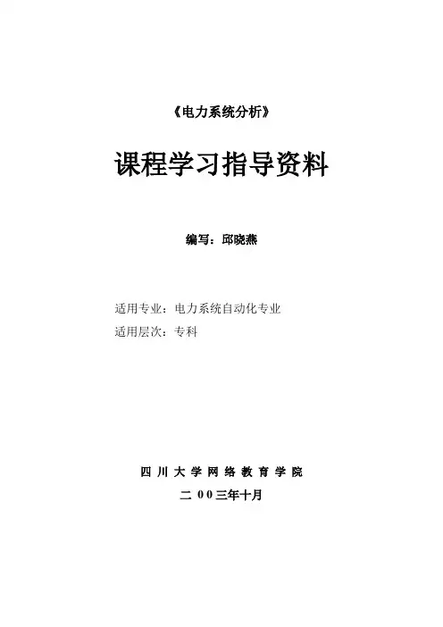 电力系统分析42891328
