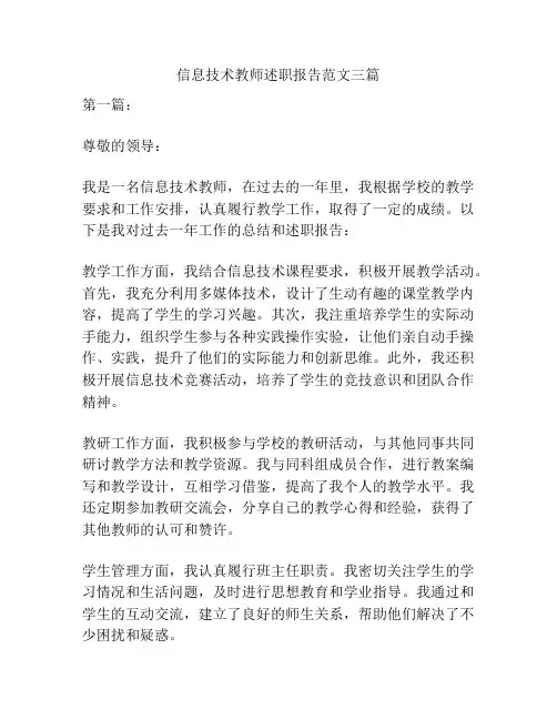 信息技术教师述职报告范文三篇