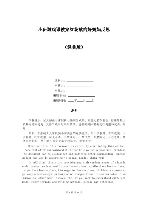 小班游戏课教案红花献给好妈妈反思