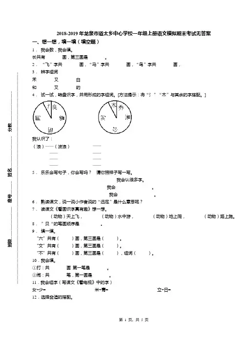 2018-2019年龙泉市道太乡中心学校一年级上册语文模拟期末考试无答案