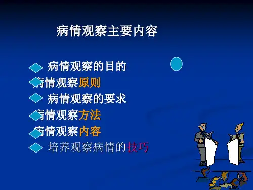 病情观察