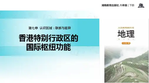 最新2019-湘教版八年级下册地理课件：《7.1香港特别行政区的国际枢纽功能》 (共26张PPT)-PPT课件