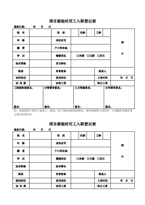 项目部临时用工入职登记表