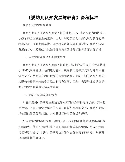 《婴幼儿认知发展与教育》课程标准