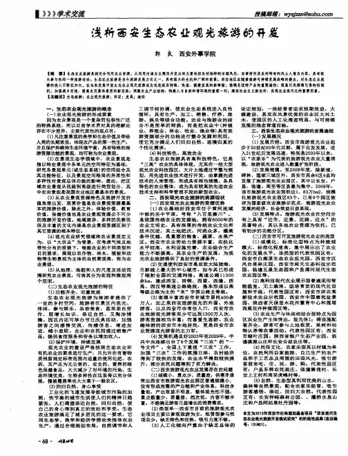 浅析西安生态农业观光旅游的开发
