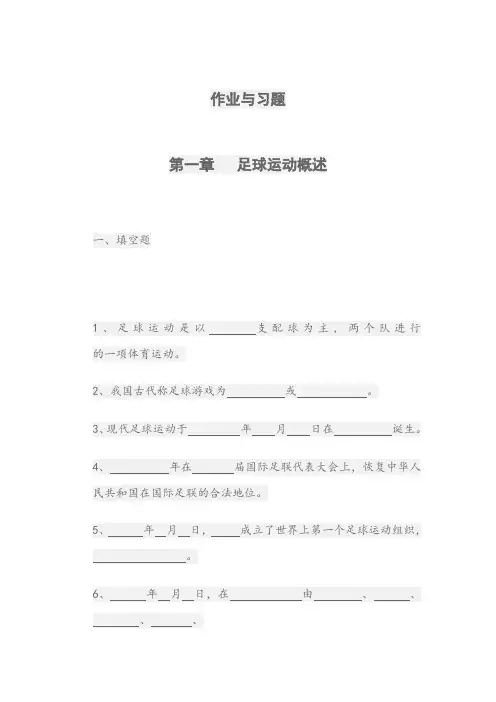 体育足球理论考试题级答案