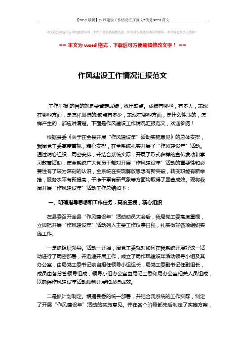 【2018最新】作风建设工作情况汇报范文-优秀word范文 (4页)
