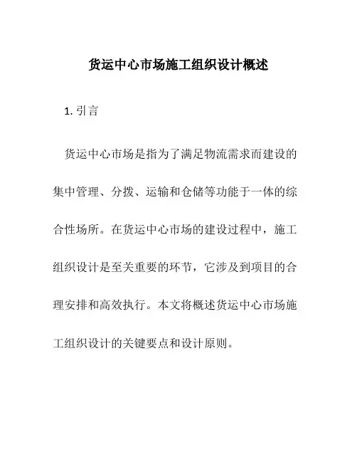 货运中心市场施工组织设计概述