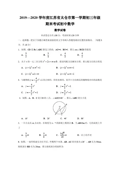 2019—2020学年度江苏省太仓市第一学期初三年级期末考试初中数学