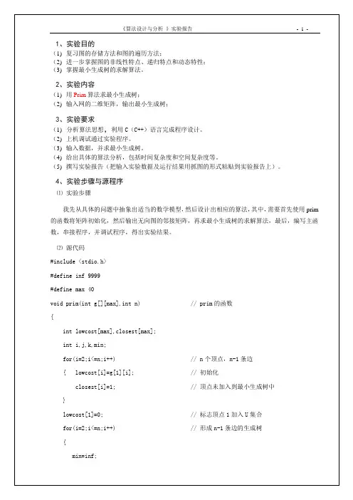 数据结构 实验8 最小生成树