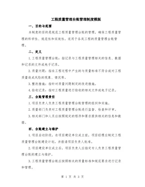 工程质量管理台账管理制度模版