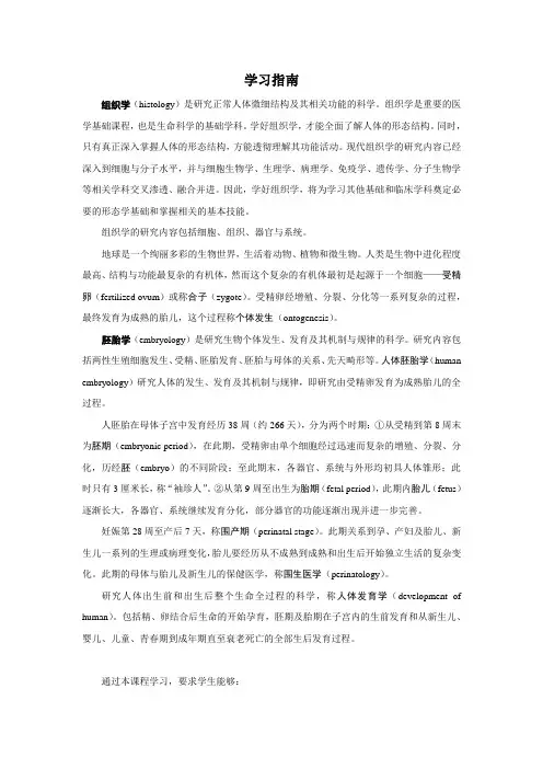 《组织胚胎学》课程学习指南