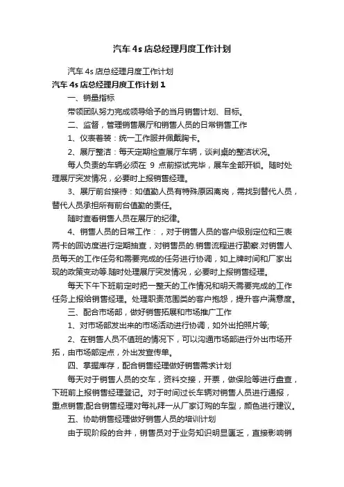 汽车4s店总经理月度工作计划
