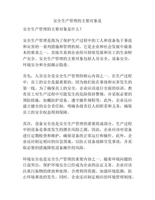 安全生产管理的主要对象是