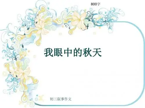 初三叙事作文《我眼中的秋天》800字(共9页PPT)