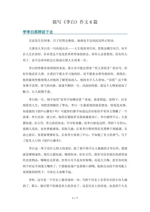 描写《李白》作文6篇
