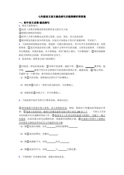 七年级语文语文修改病句训练附解析附答案