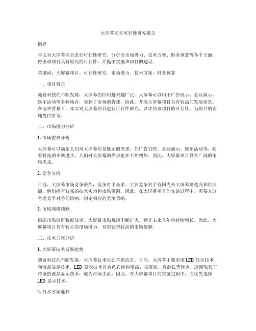 大屏幕项目可行性研究报告
