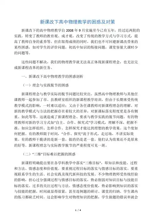 新课改下高中物理教学的困惑及对策-教育文档资料