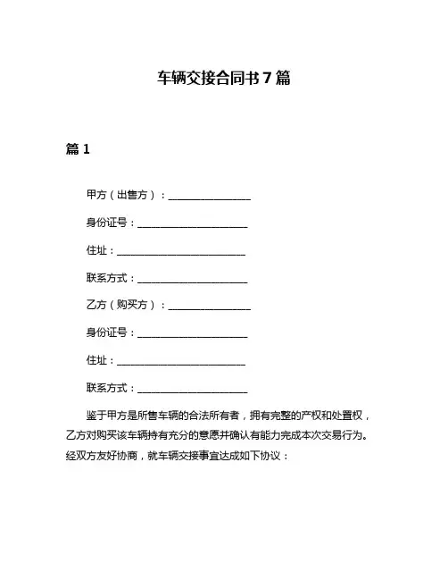 车辆交接合同书7篇