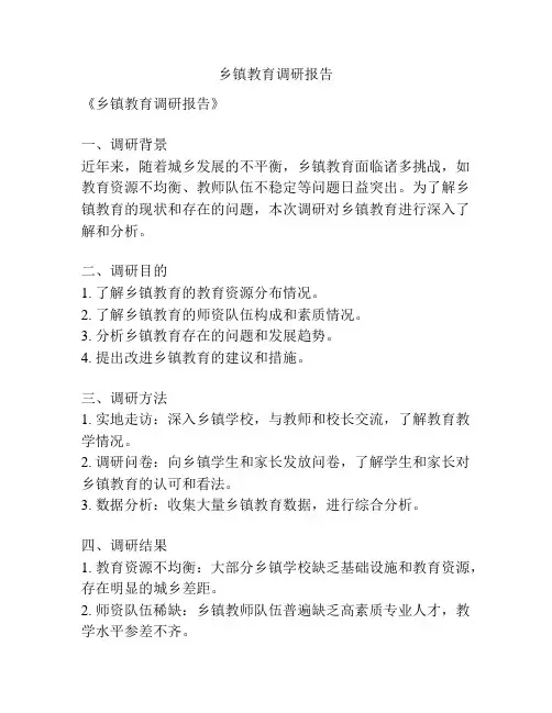 乡镇教育调研报告