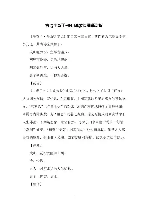 古诗生查子·关山魂梦长翻译赏析