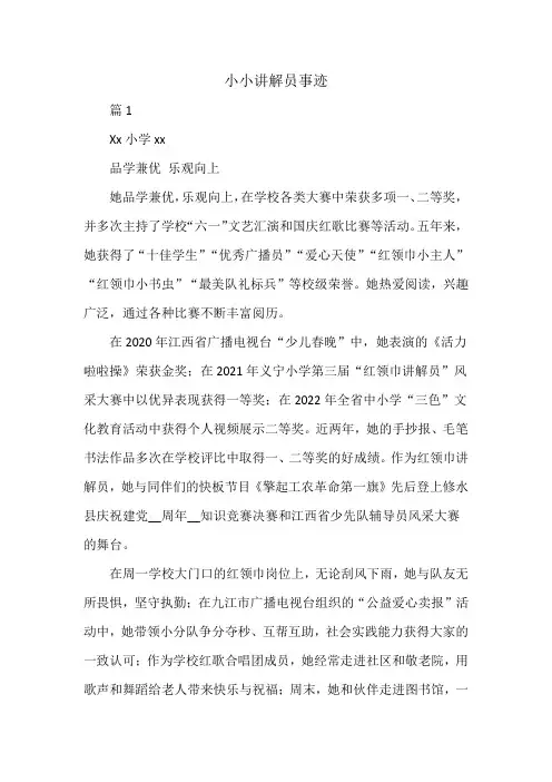 小小讲解员事迹