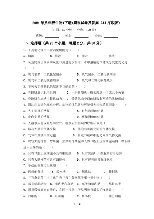 2021年八年级生物(下册)期末试卷及答案(A4打印版)