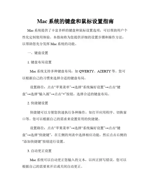 Mac系统的键盘和鼠标设置指南
