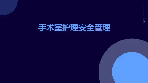 手术室护理安全管理