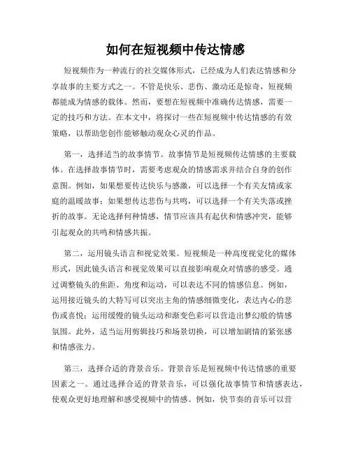 如何在短视频中传达情感