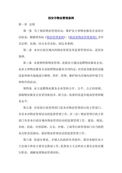 西安市物业管理条例