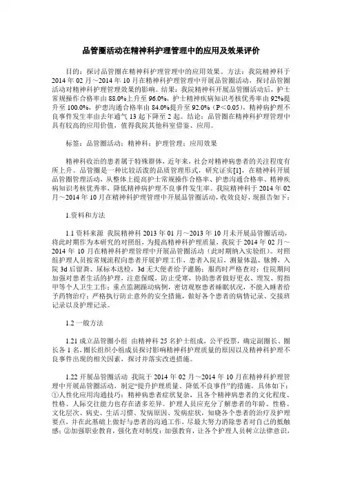 品管圈活动在精神科护理管理中的应用及效果评价