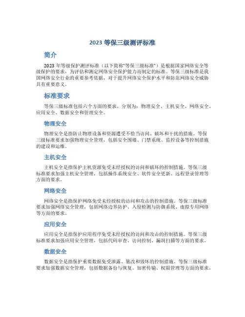 2023等保三级测评标准