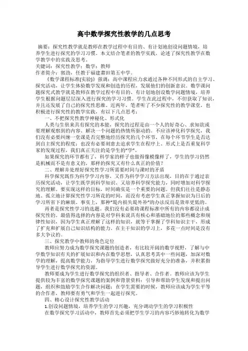 高中数学探究性教学的几点思考
