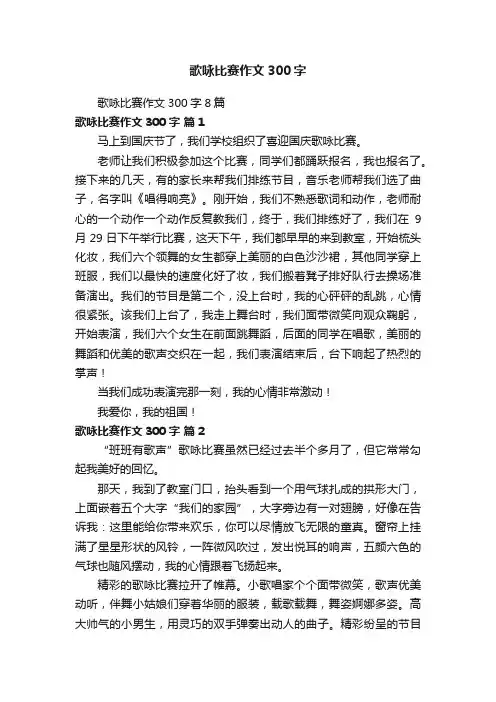 歌咏比赛作文300字8篇
