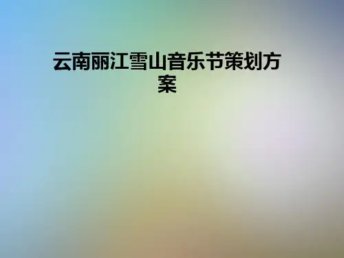 云南丽江雪山音乐节策划方案