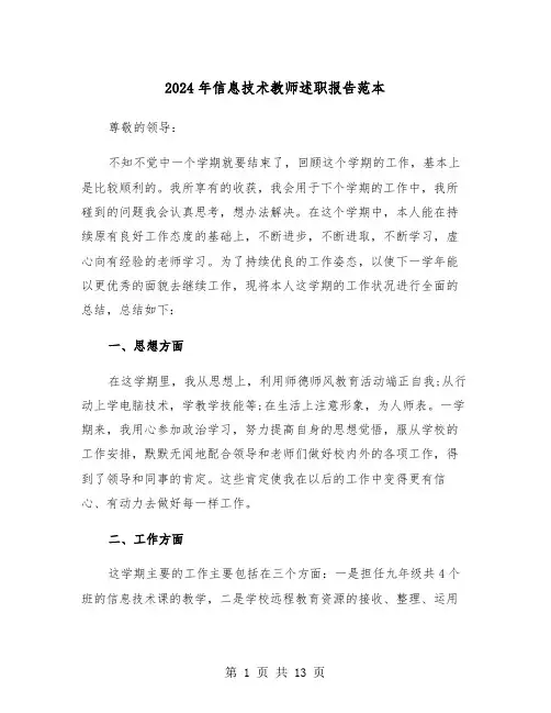 2024年信息技术教师述职报告范本（五篇）