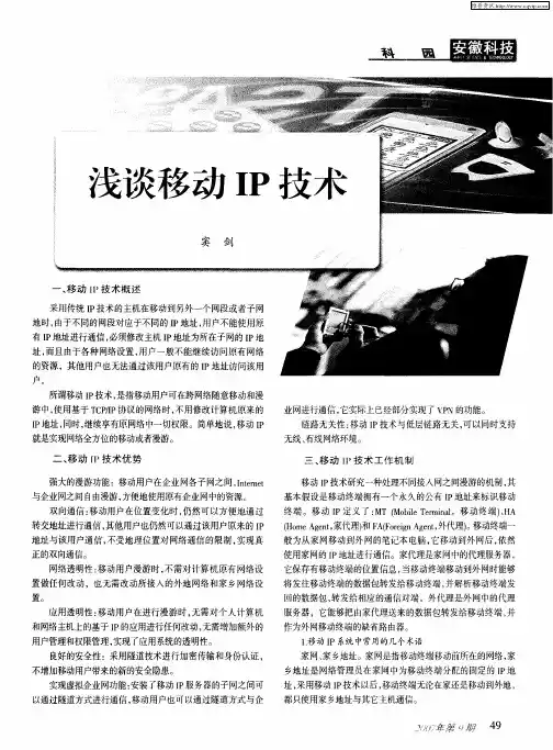 浅谈移动IP技术