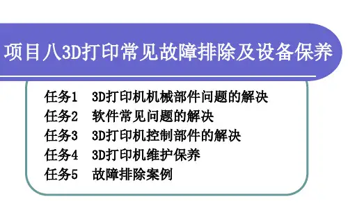 《3D打印技术综合实训 》项目八 3D打印常见故障的排除及设备保养