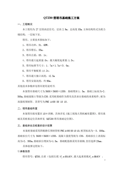 QTZ80塔吊基础施工方案