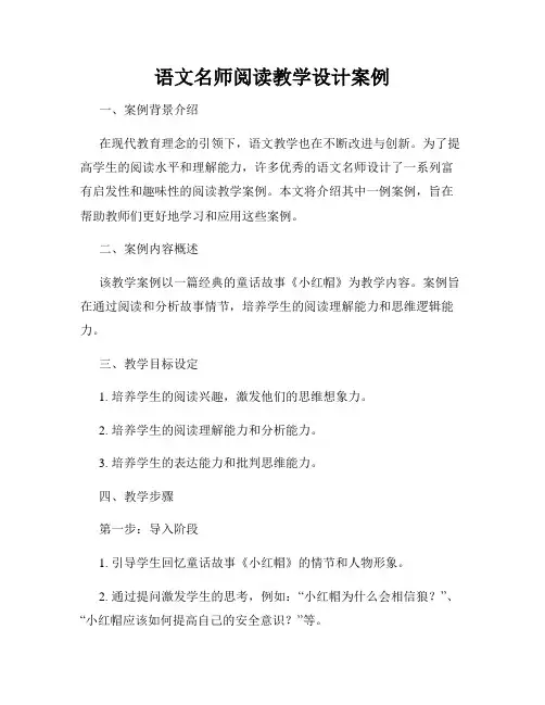 语文名师阅读教学设计案例