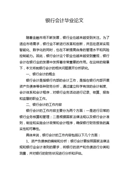 银行会计毕业论文