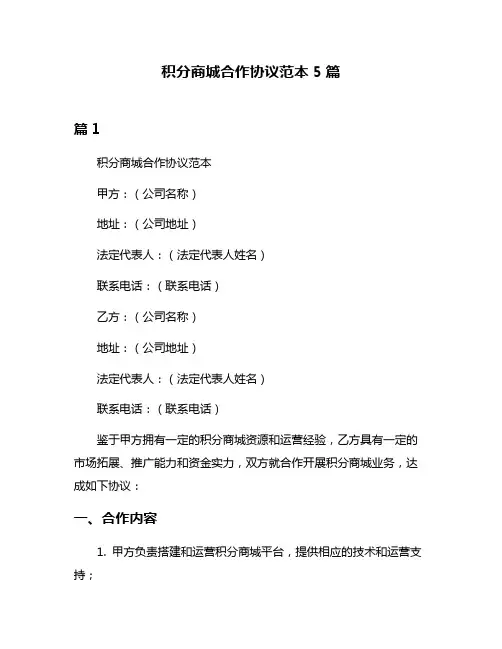 积分商城合作协议范本5篇